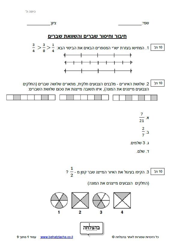 מבחן במתמטיקה לכיתה ה - חיבור, חיסור והשוואת שברים&nbsp; - מבחן 1 - שברים פשוטים ומספרים מעורבים
